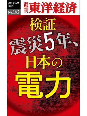 cover image of 検証　震災５年、日本の電力―週刊東洋経済eビジネス新書No.162
